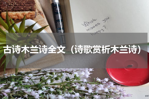 古诗木兰诗全文（诗歌赏析木兰诗）