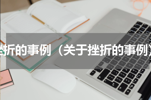 挫折的事例（关于挫折的事例）