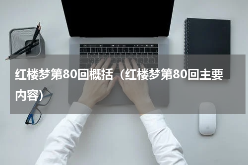 红楼梦第80回概括（红楼梦第80回主要内容）