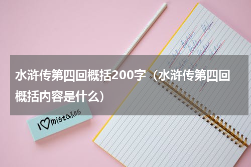 水浒传第四回概括200字（水浒传第四回概括内容是什么）