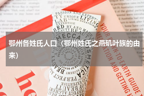 鄂州各姓氏人口（鄂州姓氏之燕矶叶族的由来）
