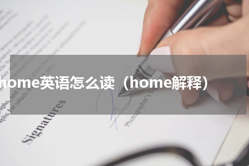 home英语怎么读（home解释）