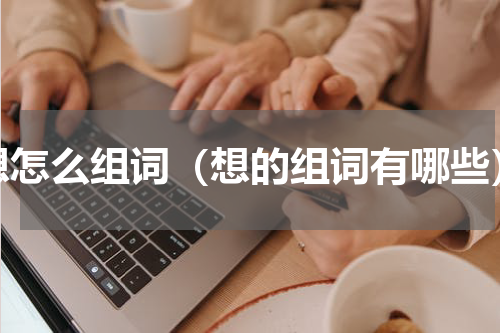想怎么组词（想的组词有哪些）