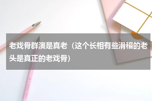 老戏骨群演是真老（这个长相有些滑稽的老头是真正的老戏骨）