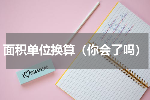 面积单位换算（你会了吗）