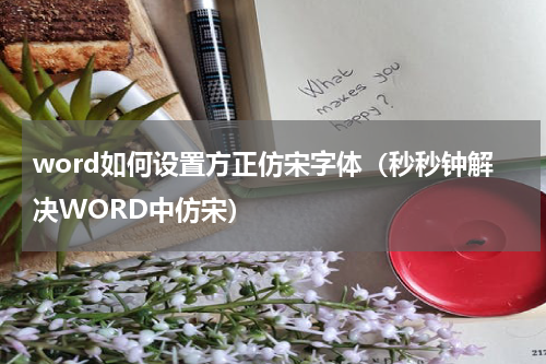 word如何设置方正仿宋字体（秒秒钟解决WORD中仿宋）