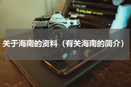 关于海南的资料（有关海南的简介）