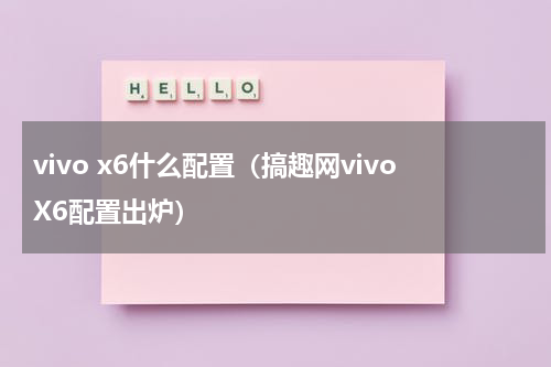 vivo x6什么配置（搞趣网vivoX6配置出炉）