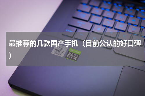 最推荐的几款国产手机（目前公认的好口碑）