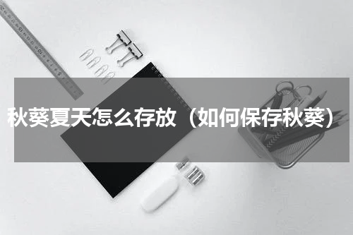 秋葵夏天怎么存放（如何保存秋葵）