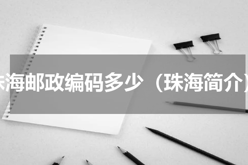 珠海邮政编码多少（珠海简介）