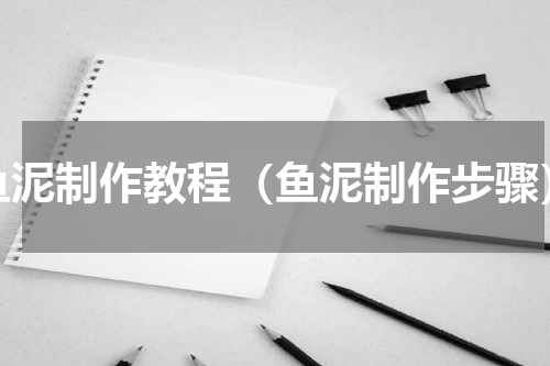 鱼泥制作教程（鱼泥制作步骤）