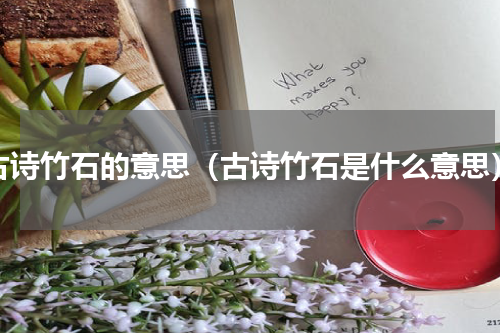 古诗竹石的意思（古诗竹石是什么意思）