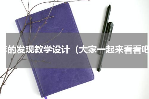 童年的发现教学设计（大家一起来看看吧）
