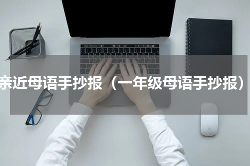 亲近母语手抄报（一年级母语手抄报）
