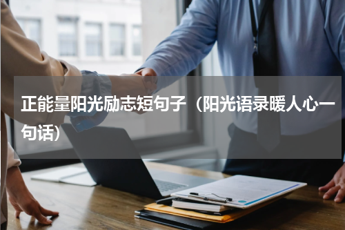 正能量阳光励志短句子（阳光语录暖人心一句话）
