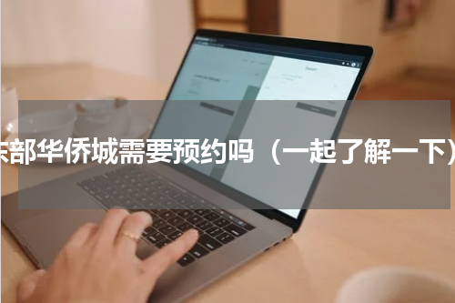 东部华侨城需要预约吗（一起了解一下）