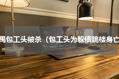 番禺包工头被杀（包工头为躲债跳楼身亡）