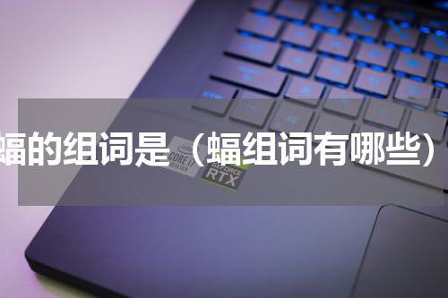 蝠的组词是（蝠组词有哪些）