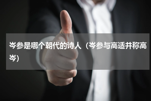 岑参是哪个朝代的诗人（岑参与高适并称高岑）