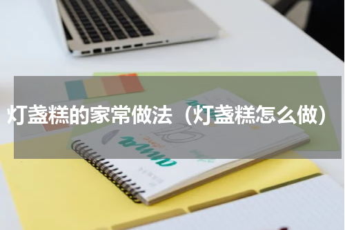 灯盏糕的家常做法（灯盏糕怎么做）