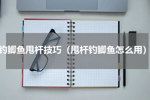 钓鲫鱼甩杆技巧（甩杆钓鲫鱼怎么用）