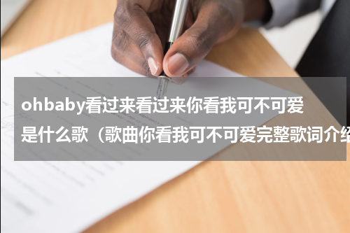 ohbaby看过来看过来你看我可不可爱是什么歌（歌曲你看我可不可爱完整歌词介绍）