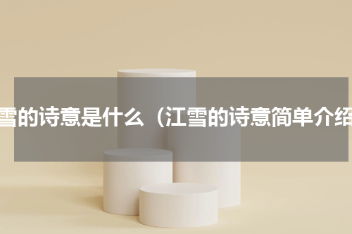 江雪的诗意是什么（江雪的诗意简单介绍）
