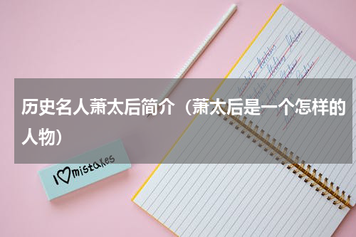 历史名人萧太后简介（萧太后是一个怎样的人物）