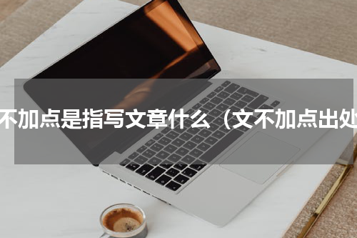 文不加点是指写文章什么（文不加点出处）
