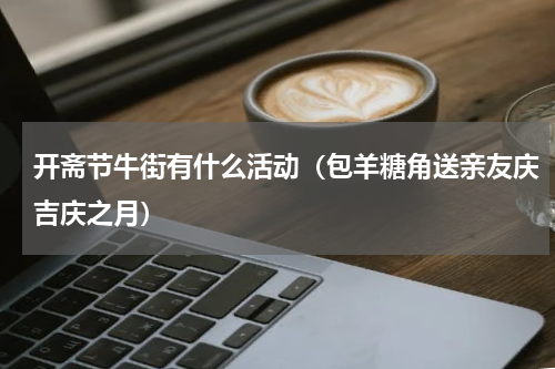 开斋节牛街有什么活动（包羊糖角送亲友庆吉庆之月）