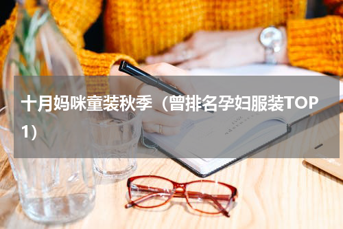 十月妈咪童装秋季（曾排名孕妇服装TOP1）