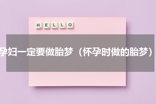 孕妇一定要做胎梦（怀孕时做的胎梦）