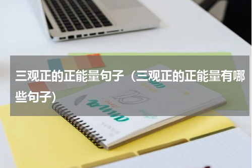 三观正的正能量句子（三观正的正能量有哪些句子）