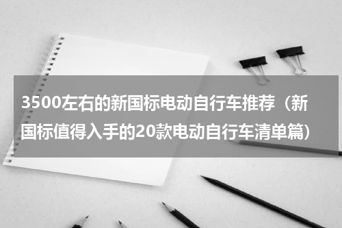3500左右的新国标电动自行车推荐（新国标值得入手的20款电动自行车清单篇）