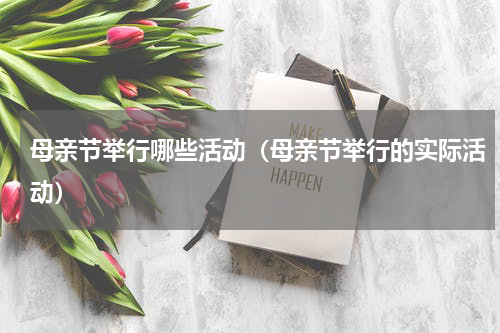 母亲节举行哪些活动（母亲节举行的实际活动）