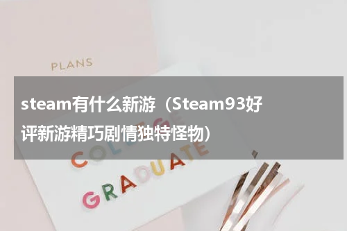 steam有什么新游（Steam93好评新游精巧剧情独特怪物）