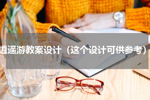 逍遥游教案设计（这个设计可供参考）