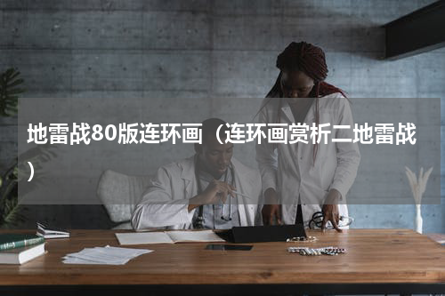 地雷战80版连环画（连环画赏析二地雷战）