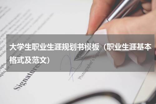 大学生职业生涯规划书模板（职业生涯基本格式及范文）