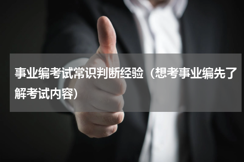 事业编考试常识判断经验（想考事业编先了解考试内容）