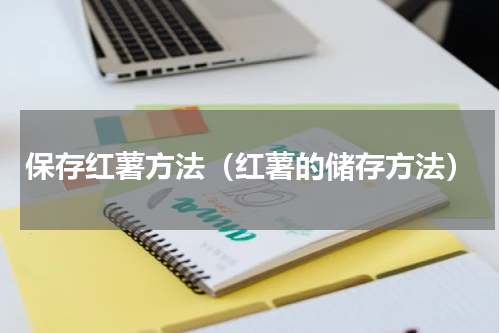 保存红薯方法（红薯的储存方法）