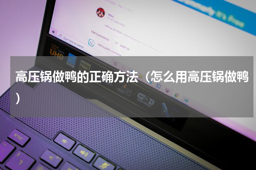 高压锅做鸭的正确方法（怎么用高压锅做鸭）