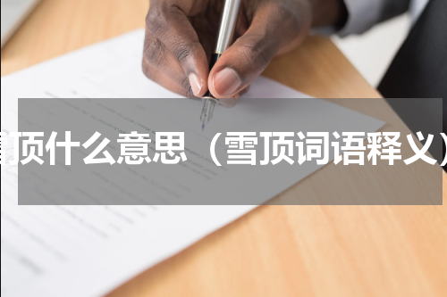 雪顶什么意思（雪顶词语释义）