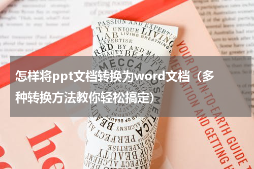 怎样将ppt文档转换为word文档（多种转换方法教你轻松搞定）