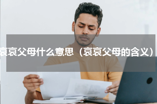 哀哀父母什么意思（哀哀父母的含义）