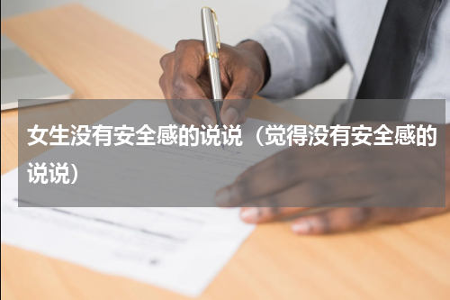 女生没有安全感的说说（觉得没有安全感的说说）