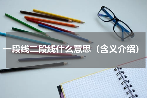 一段线二段线什么意思（含义介绍）