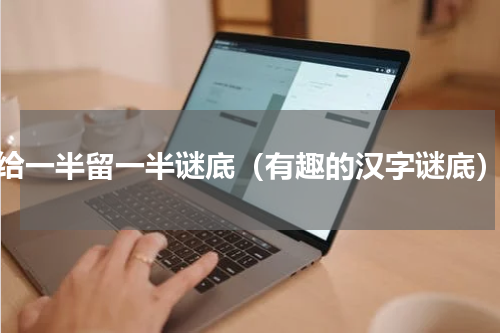 给一半留一半谜底（有趣的汉字谜底）