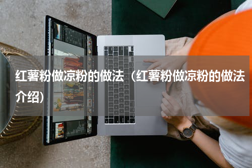 红薯粉做凉粉的做法（红薯粉做凉粉的做法介绍）